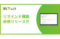 電話AIエージェント「DXでんわ」、未対応の着信を通知する「リマインド機能」を新たにリリース。自動応答後の対応漏れ防止に貢献。