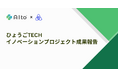 【成果報告】メディアリンク、姫路市との「AI医療相談」実証実験にて夜間・休日の医療体制支援への実効性を検証した結果、利用した市民の7割超からシステムの「有用性」を支持する肯定的評価を獲得