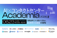 【6/23開催】メディアリンク、大規模オンラインカンファレンス「AI×コンタクトセンターAcademia 2026夏」への登壇が決定！