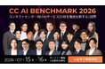 メディアリンク、コンタクトセンター向けAIサービス20社を徹底比較する「CC AI BENCHMARK 2026」への登壇が決定！