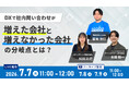 【無料セミナー】DX後の社内問い合わせ急増を防ぐ分岐点とは？メディアリンクなど3社が7月7日に共催ウェビナー開催