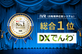 電話AIエージェント「DXでんわ」、「ITトレンド 上半期ランキング2026」IVR部門で第1位を獲得