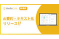 コールセンターシステム「MediaCalls」、AIが通話内容を自動でテキスト化・要約する新機能をリリース。