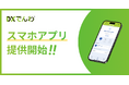 電話AIエージェント「DXでんわ」、スマートフォンで直接受発信・転送ができる専用アプリを2026年9月1日に提供開始。