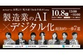 メディアリンク、製造業向け無料オンラインセミナー「製造業のAI×デジタル化『最初の一歩』7選」への登壇決定！