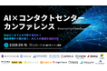 メディアリンク、大規模カンファレンス「AI×コンタクトセンターカンファレンス Powered by VideoTouch」への登壇が決定！