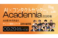メディアリンク、株式会社Helpfeel主催のオンラインカンファレンス「AI×コンタクトセンター Academia 2026秋」への登壇決定！