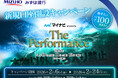 インターネット、アプリ経由での開設等でペア100組さまに“マイナビ presents The Performance”のチケットを抽せんでプレゼント！ 2026年2月6日（金）よりキャンペーン開催！