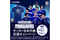 「ユニフォーム全員プレゼント＆観戦ペアチケットなどが当たる！サッカー日本代表応援キャンペーン」実施決定！