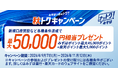 内定者必見！入社前に給与受取口座をみずほ銀行でおトクに開設！新規口座開設など各種条件達成で、最大50,000円相当がもらえる！「秋トクキャンペーン」を実施中