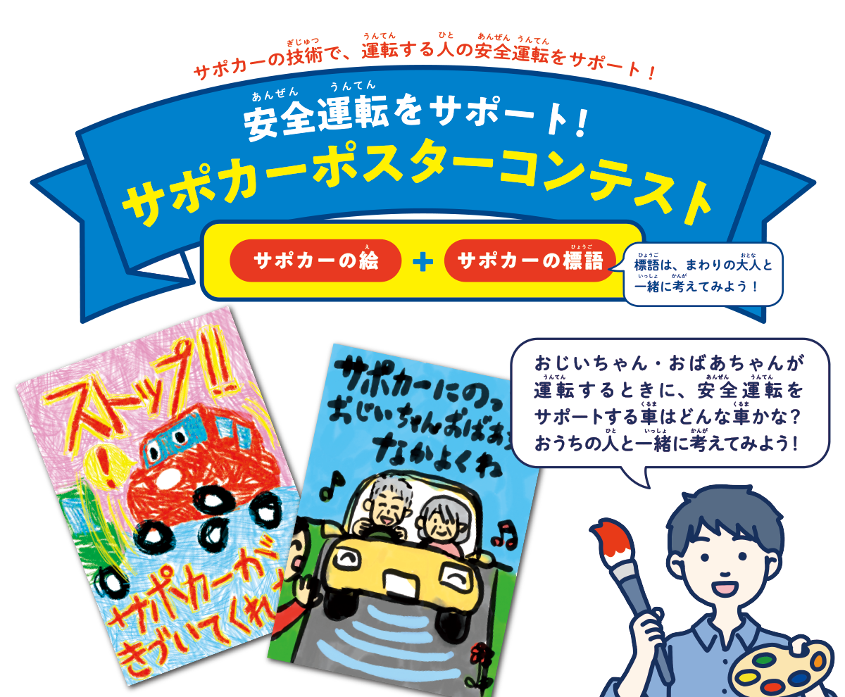 全国の小学生対象 サポカーポスターコンテスト 開催中 株式会社 日本教育新聞社のプレスリリース