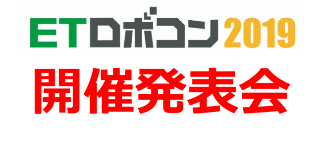 Etロボコン19 2 14 木 開催発表会に情報技術開発 日立産業制御ソリューションズ 日本精工３社が登壇 企業リリース 日刊工業新聞 電子版