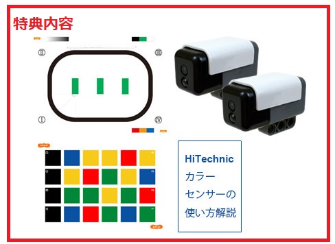 HiTechnic社のカラーセンサーで国際ロボコンWRO課題攻略にチャレンジ