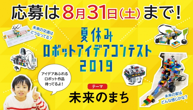 応募は8/31(土)まで！「夏休みロボットアイデアコンテスト」作品募集中