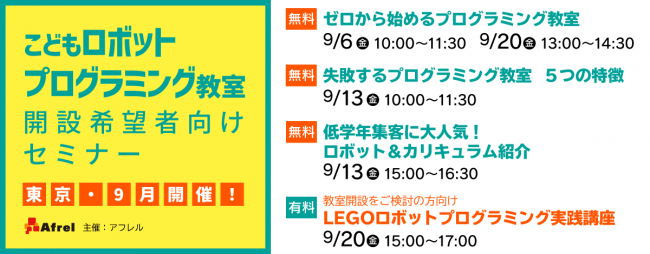 こどもロボットプログラミング教室開設希望者向けセミナー　東京9月開催
