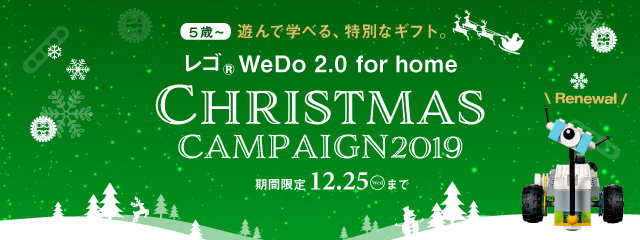 レゴ® WeDo 2.0 for home by アフレル クリスマスキャンペーン2019