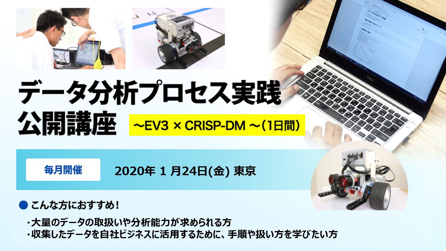 【1日で完結】ロボットを使ってデータ分析の手順を体験する研修「データ分析プロセス実践 公開講座」を2020/1/24(金)東京にて実施