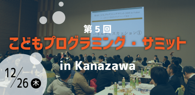 第５回こどもプログラミング・サミット2019 in Kanazawa