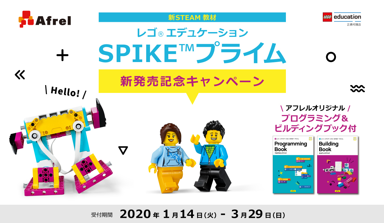 新発売！レゴ(R) エデュケーションの新STEAM教材「SPIKE(TM)プライム」限定特典付き＆特別価格で購入できる発売記念キャンペーンは2020年3月 29日（日）まで！