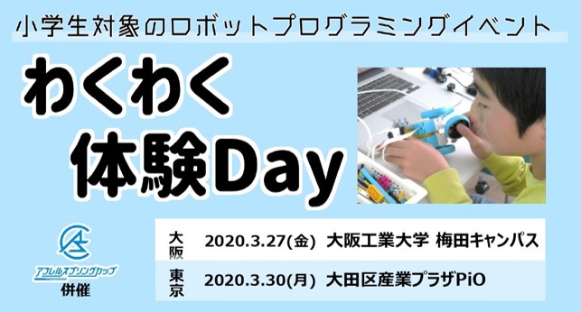アフレル 小学生対象のロボットプログラミングイベント わくわく体験day を3月27日 金 大阪 3月30日 月 東京で開催 アフレルのプレスリリース