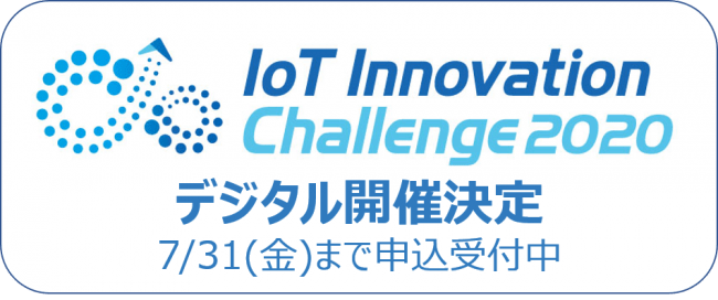 IoTイノベーションチャレンジ2020 デジタル開催