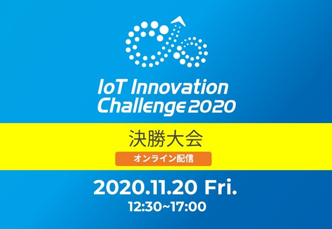 IoTイノベーションチャレンジ2020 決勝大会