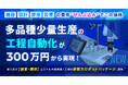 ＜アフレル＞一日5品種を標準対応「300万円から」、中堅製造業向け常識破りのロボットシステム