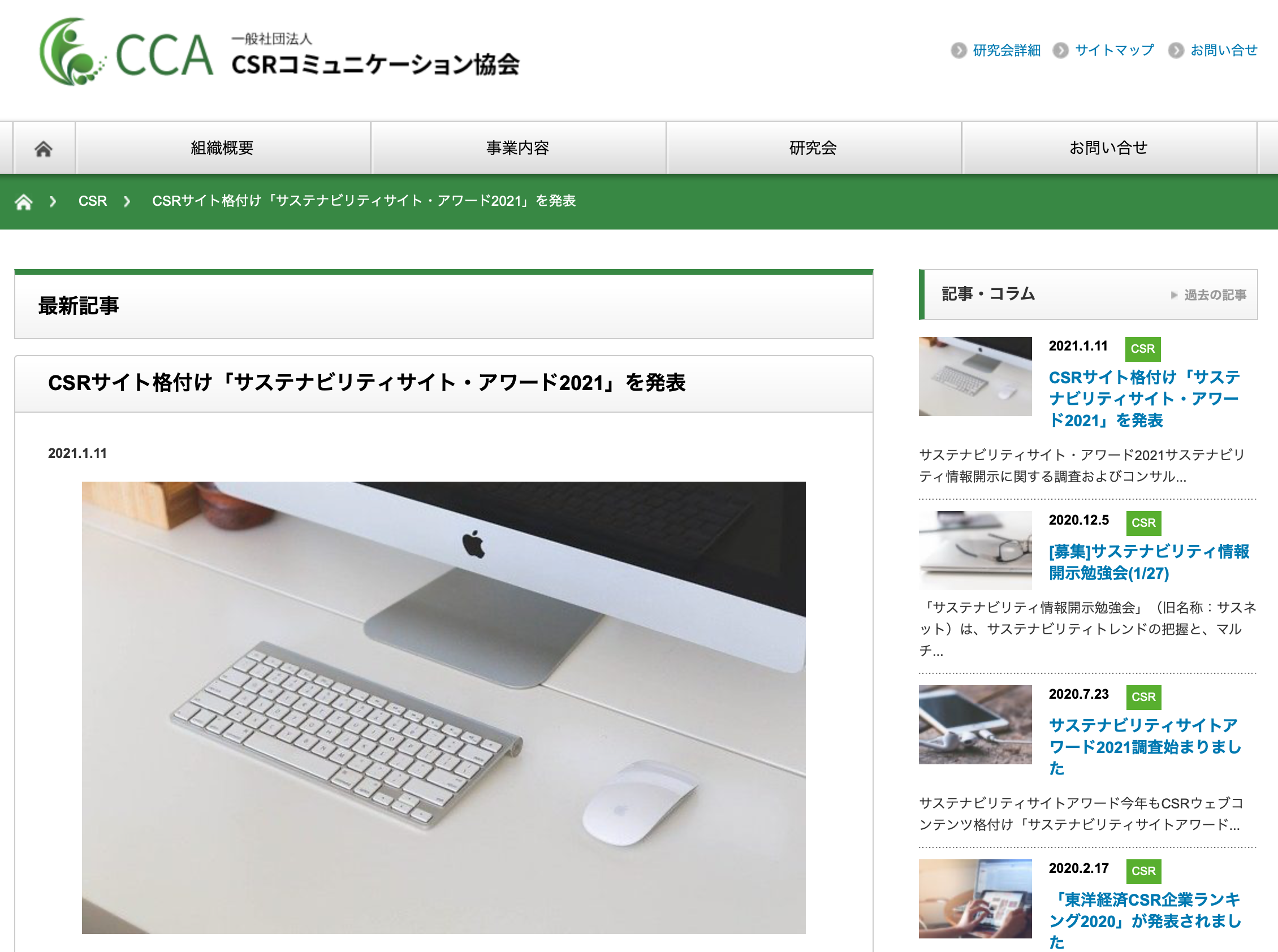 Csrサイト格付け サステナビリティサイト アワード2021 を発表 Csrコミュニケーション協会のプレスリリース