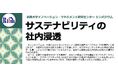 法政大学にて「サステナビリティおける社内浸透」シンポジウムを開催(3/10)