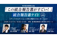 【対面セミナー告知】東洋経済「『この統合報告書がすごい！』統合報告書ナイト」(11/21)に登壇