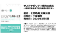 本日出版：安藤光展の最新書籍「サステナビリティ戦略の実装」が発売開始となりました