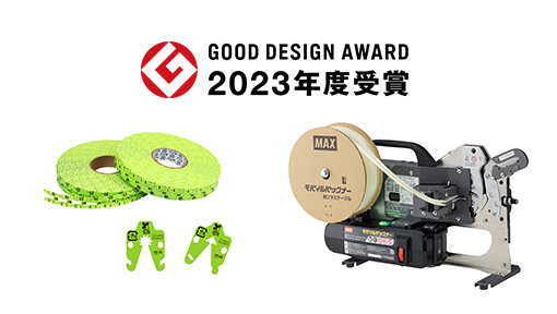 マックスの２製品が「２０２３年度グッドデザイン賞」を受賞｜マックス