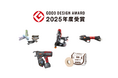「2025年度グッドデザイン賞」を5製品が受賞