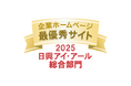 主要3社によるIRサイト評価において「最優秀サイト」「銀賞」「優良賞」を受賞