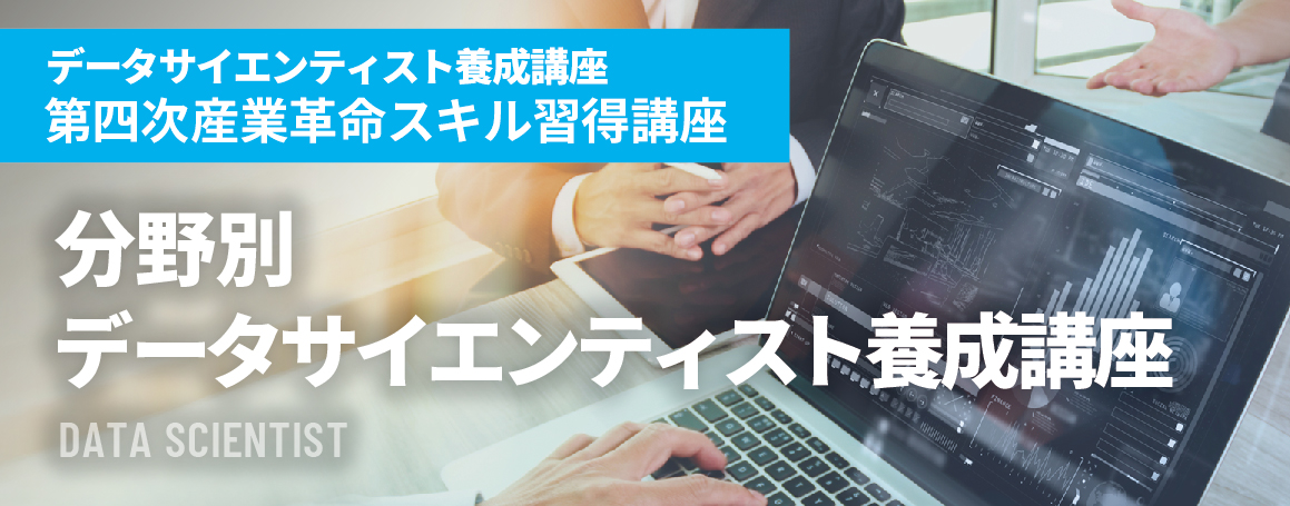 分野別データサイエンティスト養成講座 をライブ配信にて開講 データサイエンス研究所と日本能率協会総合研究所が業務提携 株式会社データ サイエンス研究所のプレスリリース