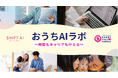 ハートフルファミリーとSHIFT AIが2025年7月より共同施策「おうちAIラボ」開始 ひとり親家庭へ生成AI特別講座を提供