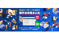 【11月更新】2021年度オンライン/オフライン展示会・イベント一覧を無料公開！BtoBマーケティング施策の検討に役立つGoogleスプレッドシート/株式会社FLUED