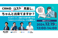 BtoBマーケ・営業DX支援の㈱FLUED:CRMコストの見直しポイントが分かるウェビナーを開催!