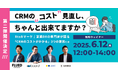 BtoBマーケ・営業DX支援の㈱FLUED:CRMコストの見直しポイントが分かるウェビナー第2弾を開催!