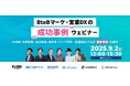 BtoBマーケ・営業DX支援の㈱FLUED:BtoBマーケ・営業DXの『成功事例』が分かるウェビナーを開催!