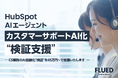 BtoBマーケ・営業DX支援の㈱FLUED、HubSpot AIエージェントを活用した「カスタマーサポートAI化 "検証支援"サービス」を提供開始