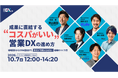 BtoBマーケ・営業DX支援の㈱FLUED："コスパがいい"営業DXの進め方が分かるウェビナーを開催！