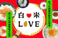 県民みんなでつくる「白米LOVE」