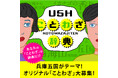 兵庫五国のあるあるでオリジナルのことわざを作ってみよう!『U5Hことわざ辞典』募集開始!