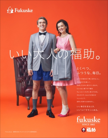 2016AW 『福助 fukuske SINCE 1882』 メインビジュアル