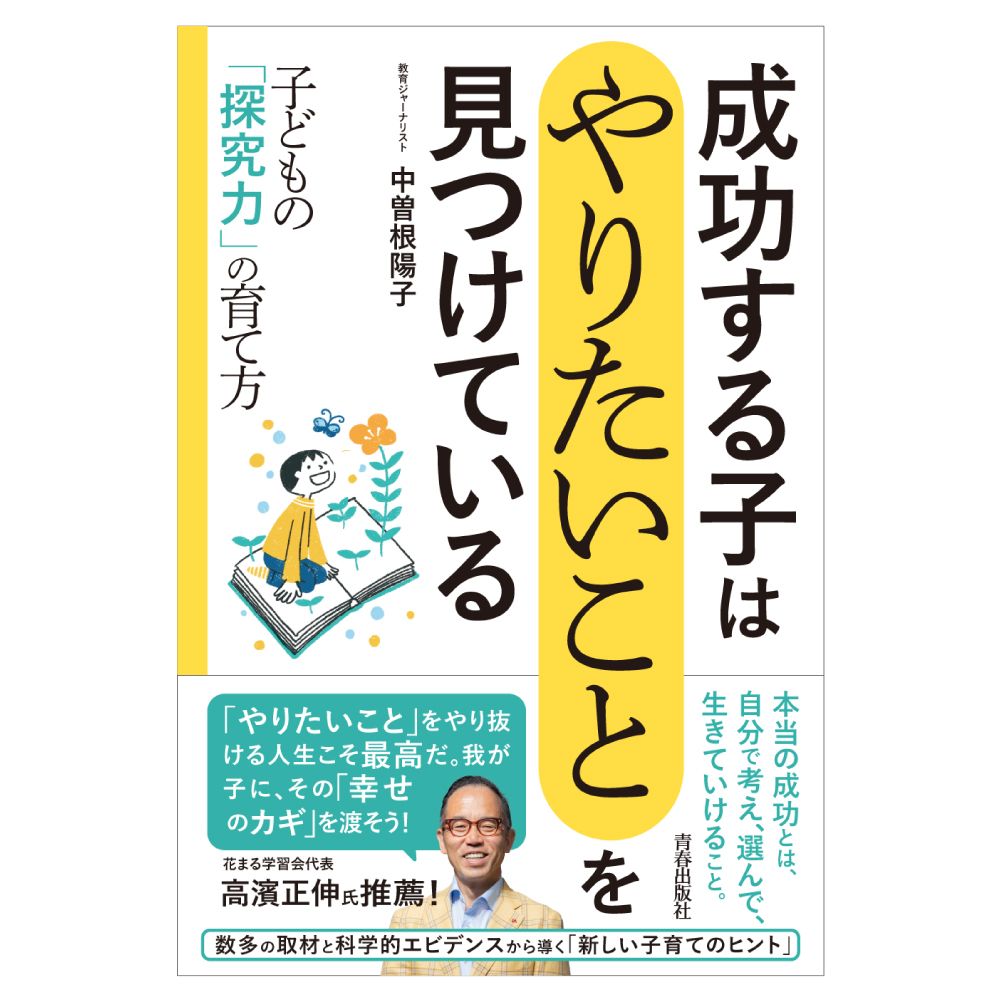 成功する子はやりたいことを見つけている 子どもの探究力の育て方 中曽根陽子著 青春出版社 出版のお知らせ 有限会社マザークエストのプレスリリース