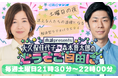 CBCラジオ『大久保佳代子・森本晋太郎のどうぞご自由に』、国内で最も再生されたポッドキャスト新番組に。