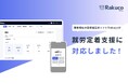 「Rakuco（ラクこ）」が「就労定着支援」に対応！就労支援事業所の業務効率化を幅広くサポート