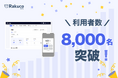 就労支援事業所向けシステム「Rakuco（ラクこ）」、利用者数8,000名・累計400事業所を突破！
