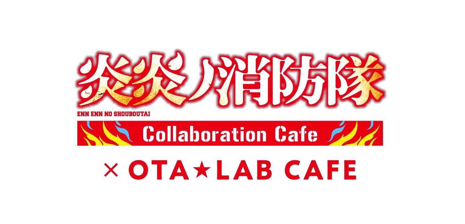 羽田空港初 コラボカフェ Ota ラボcafe 3 10にオープン 第1弾は世界累計発行部数1300万部突破で話題の 炎炎ノ消防隊 シーレ株式会社のプレスリリース